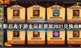 火影金运祈愿屋最新爆料,揭秘忍者世界神秘力量与命运交织之谜